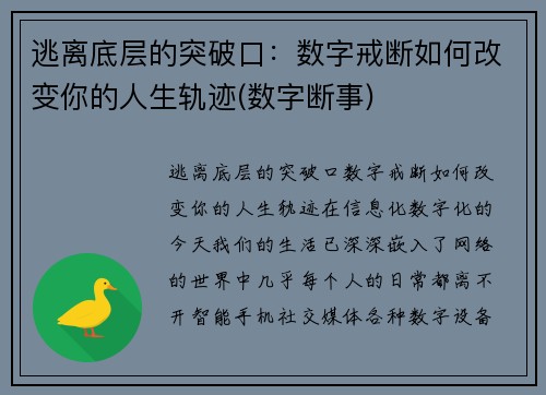 逃离底层的突破口：数字戒断如何改变你的人生轨迹(数字断事)