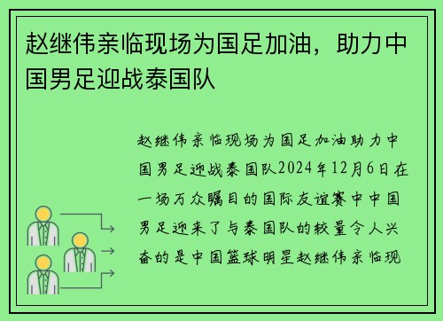 赵继伟亲临现场为国足加油，助力中国男足迎战泰国队