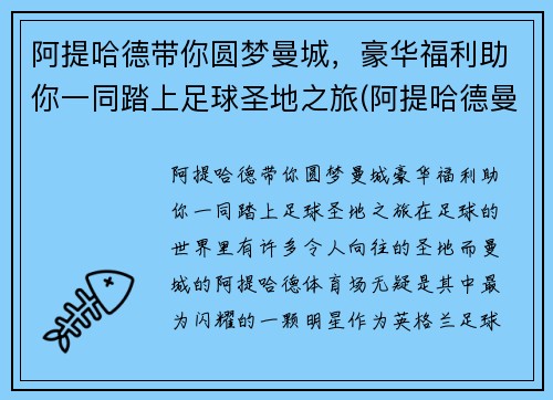 阿提哈德带你圆梦曼城，豪华福利助你一同踏上足球圣地之旅(阿提哈德曼城涂装)