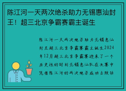 陈江河一天两次绝杀助力无锡惠汕封王！超三北京争霸赛霸主诞生