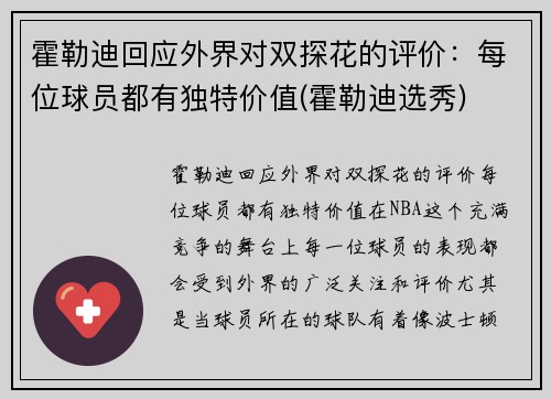 霍勒迪回应外界对双探花的评价：每位球员都有独特价值(霍勒迪选秀)
