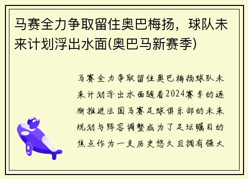 马赛全力争取留住奥巴梅扬，球队未来计划浮出水面(奥巴马新赛季)