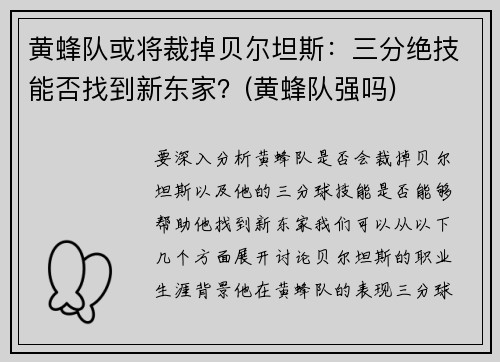 黄蜂队或将裁掉贝尔坦斯：三分绝技能否找到新东家？(黄蜂队强吗)