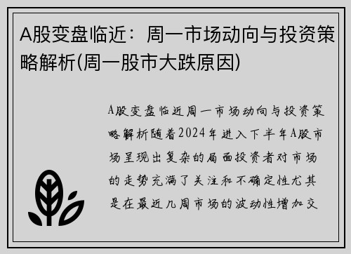 A股变盘临近：周一市场动向与投资策略解析(周一股市大跌原因)