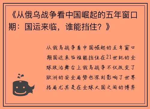 《从俄乌战争看中国崛起的五年窗口期：国运来临，谁能挡住？》