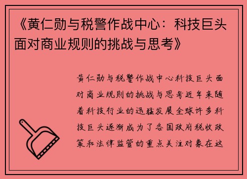 《黄仁勋与税警作战中心：科技巨头面对商业规则的挑战与思考》