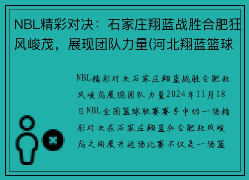 NBL精彩对决：石家庄翔蓝战胜合肥狂风峻茂，展现团队力量(河北翔蓝篮球俱乐部电话)
