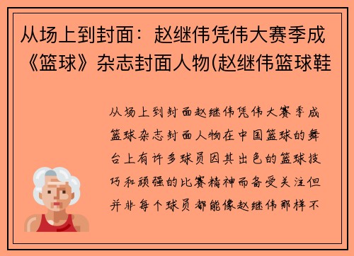 从场上到封面：赵继伟凭伟大赛季成《篮球》杂志封面人物(赵继伟篮球鞋测评)