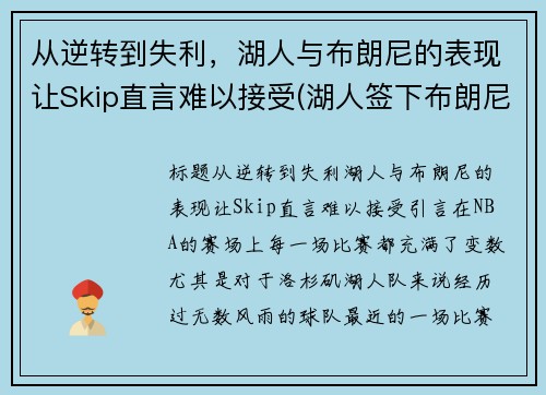 从逆转到失利，湖人与布朗尼的表现让Skip直言难以接受(湖人签下布朗尼)