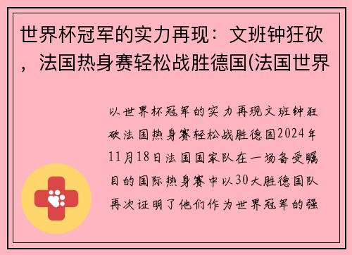 世界杯冠军的实力再现：文班钟狂砍，法国热身赛轻松战胜德国(法国世界杯夺冠功臣)