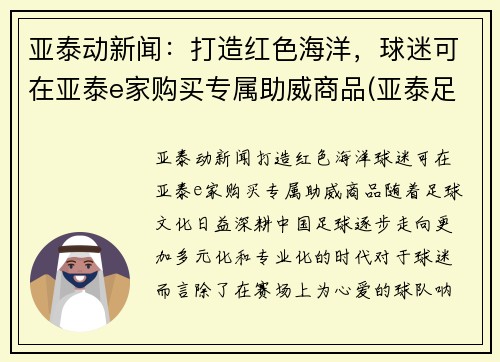 亚泰动新闻：打造红色海洋，球迷可在亚泰e家购买专属助威商品(亚泰足球旗舰店)