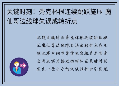 关键时刻！秀克林根连续跳跃施压 魔仙哥边线球失误成转折点