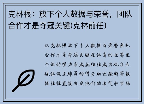 克林根：放下个人数据与荣誉，团队合作才是夺冠关键(克林前任)