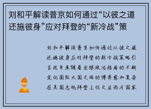 刘和平解读普京如何通过“以彼之道还施彼身”应对拜登的“新冷战”策略