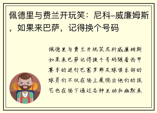 佩德里与费兰开玩笑：尼科-威廉姆斯，如果来巴萨，记得换个号码