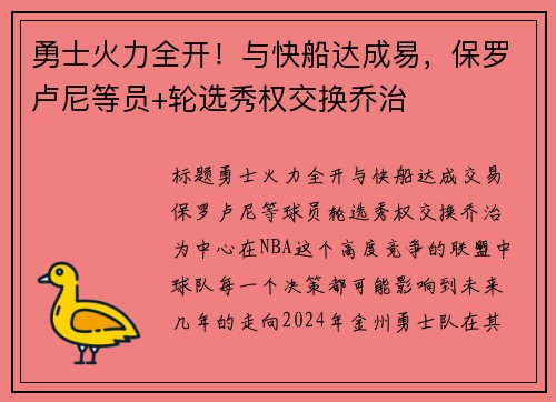 勇士火力全开！与快船达成易，保罗卢尼等员+轮选秀权交换乔治