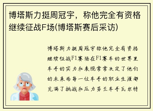 博塔斯力挺周冠宇，称他完全有资格继续征战F场(博塔斯赛后采访)