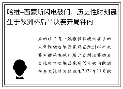 哈维-西蒙斯闪电破门，历史性时刻诞生于欧洲杯后半决赛开局钟内
