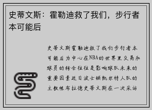 史蒂文斯：霍勒迪救了我们，步行者本可能后