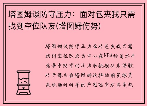 塔图姆谈防守压力：面对包夹我只需找到空位队友(塔图姆伤势)