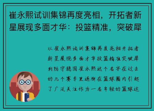 崔永熙试训集锦再度亮相，开拓者新星展现多面才华：投篮精准，突破犀利，防守稳固