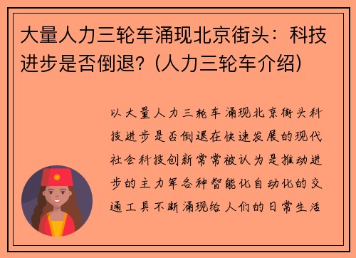 大量人力三轮车涌现北京街头：科技进步是否倒退？(人力三轮车介绍)