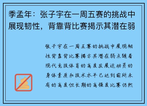 季孟年：张子宇在一周五赛的挑战中展现韧性，背靠背比赛揭示其潜在弱点