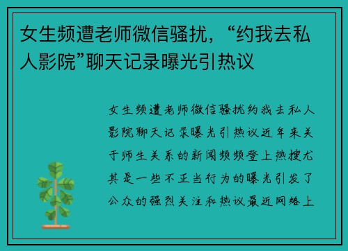 女生频遭老师微信骚扰，“约我去私人影院”聊天记录曝光引热议
