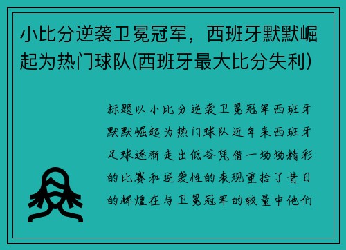小比分逆袭卫冕冠军，西班牙默默崛起为热门球队(西班牙最大比分失利)