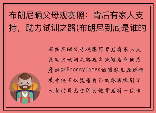 布朗尼晒父母观赛照：背后有家人支持，助力试训之路(布朗尼到底是谁的儿子)