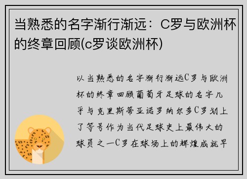 当熟悉的名字渐行渐远：C罗与欧洲杯的终章回顾(c罗谈欧洲杯)
