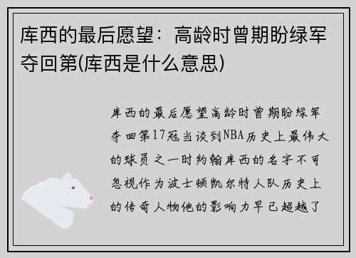 库西的最后愿望：高龄时曾期盼绿军夺回第(库西是什么意思)