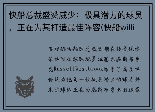 快船总裁盛赞威少：极具潜力的球员，正在为其打造最佳阵容(快船williams)