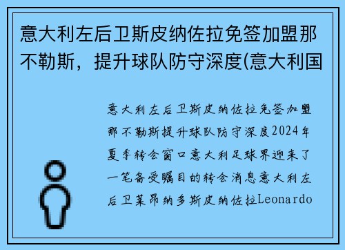 意大利左后卫斯皮纳佐拉免签加盟那不勒斯，提升球队防守深度(意大利国家队斯皮纳佐拉)