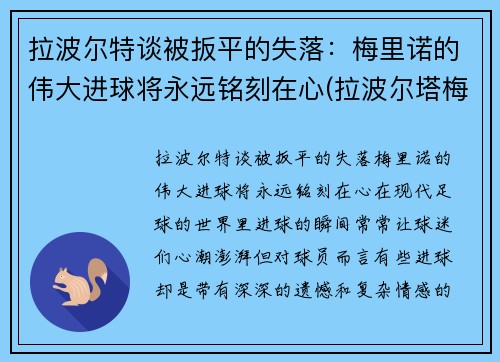 拉波尔特谈被扳平的失落：梅里诺的伟大进球将永远铭刻在心(拉波尔塔梅西)