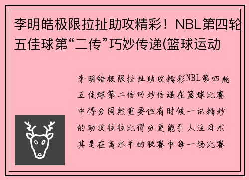 李明皓极限拉扯助攻精彩！NBL第四轮五佳球第“二传”巧妙传递(篮球运动员李明浩简历)