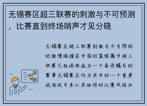 无锡赛区超三联赛的刺激与不可预测，比赛直到终场哨声才见分晓