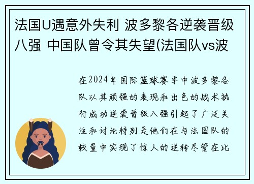 法国U遇意外失利 波多黎各逆袭晋级八强 中国队曾令其失望(法国队vs波黑)