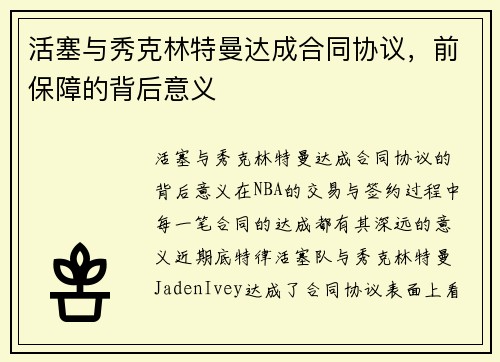 活塞与秀克林特曼达成合同协议，前保障的背后意义