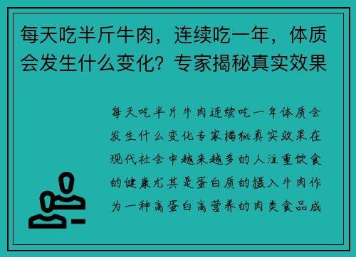 每天吃半斤牛肉，连续吃一年，体质会发生什么变化？专家揭秘真实效果