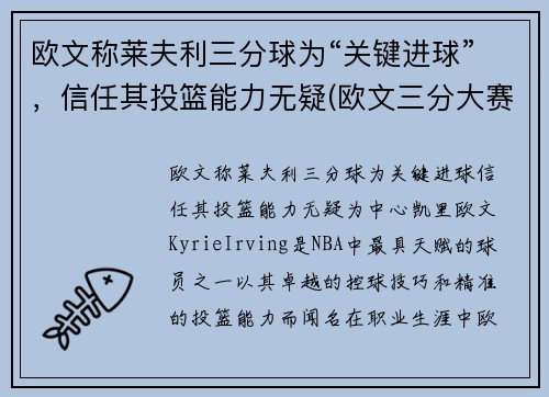 欧文称莱夫利三分球为“关键进球”，信任其投篮能力无疑(欧文三分大赛冠军)