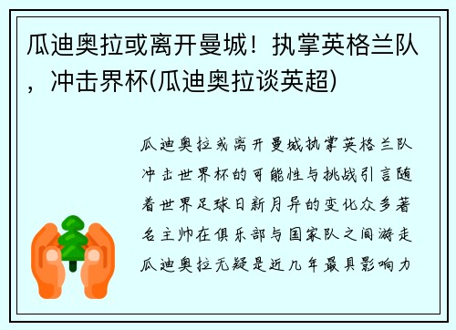 瓜迪奥拉或离开曼城！执掌英格兰队，冲击界杯(瓜迪奥拉谈英超)