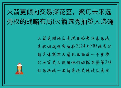 火箭更倾向交易探花签，聚焦未来选秀权的战略布局(火箭选秀抽签人选确定)