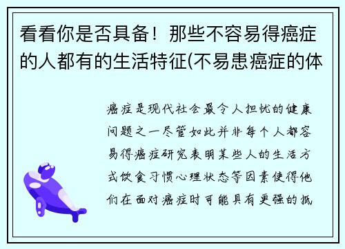 看看你是否具备！那些不容易得癌症的人都有的生活特征(不易患癌症的体质)