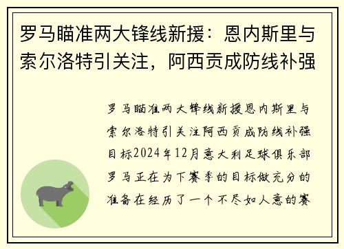 罗马瞄准两大锋线新援：恩内斯里与索尔洛特引关注，阿西贡成防线补强目标