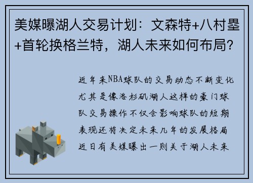 美媒曝湖人交易计划：文森特+八村塁+首轮换格兰特，湖人未来如何布局？