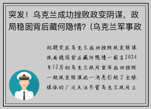 突发！乌克兰成功挫败政变阴谋，政局稳固背后藏何隐情？(乌克兰军事政变)
