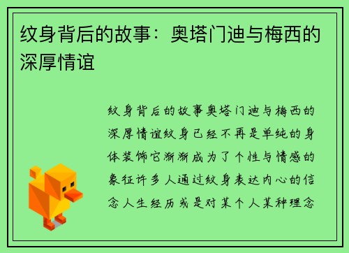 纹身背后的故事：奥塔门迪与梅西的深厚情谊