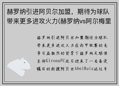 赫罗纳引进阿贝尔加盟，期待为球队带来更多进攻火力(赫罗纳vs阿尔梅里亚比赛结果)