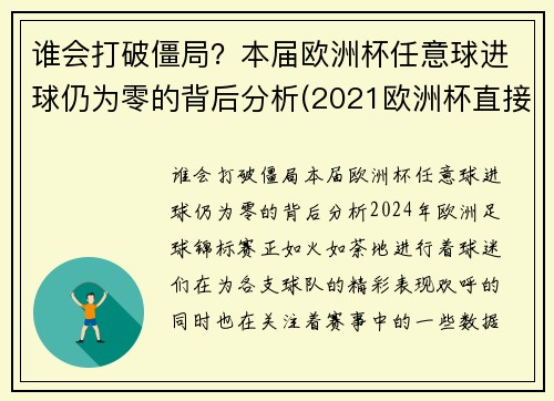 谁会打破僵局？本届欧洲杯任意球进球仍为零的背后分析(2021欧洲杯直接任意球)